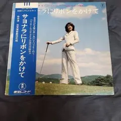 安奈淳レコードLP
