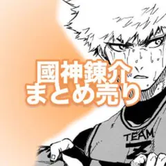 【ブルーロック】【~17日迄】國神錬介