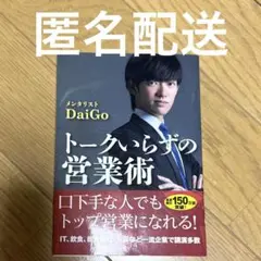 トークいらずの営業術　DaiGo