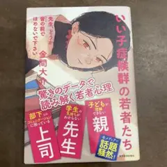 先生、どうか皆の前でほめないで下さい : いい子症候群の若者たち