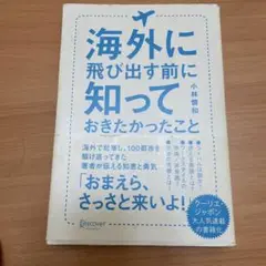 海外に飛び出す前に知っておきたかったこと