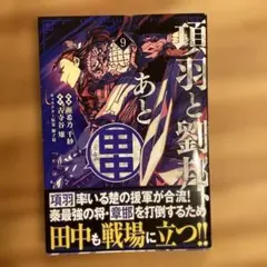 項羽と劉邦、あと田中 9