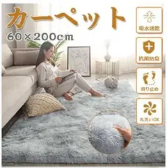 カーペット フロアマット ふわふわ ソフトタッチ 洗える (60×200)