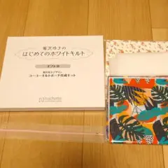 ○鷲沢玲子のはじめてのホワイトキルト ヨーヨーキルトポーチ作成キット ギフトB