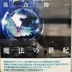 魔法の世紀　落合陽一