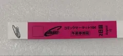 コミケ C106 2日目 午前入場 リストバンド