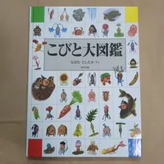 こびと大図鑑