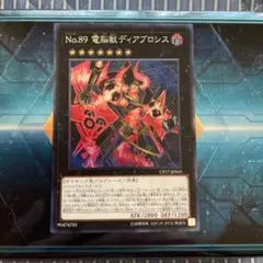 遊戯王 No.89 電脳獣ディアブロシス コレクターズ