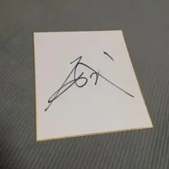 JRA 若手騎手　斎藤新　サイン
