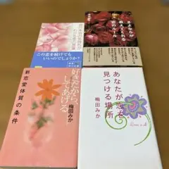 梅田みか4冊セット「好きだから、してあげる」「あなたが恋を見つける場所」他