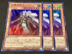 遊戯王 守護神官マハード ウルトラ 3枚セット
