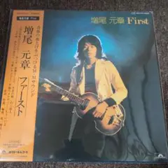 増尾元章 ファースト レコード