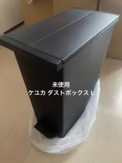 ケユカ ダストボックス L ブラック
