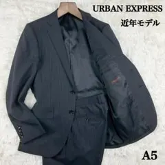 【ウォッシャブル】アーバンエクスプレス スーツ ストライプ A5 近年