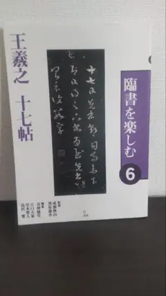「臨書を楽しむ」全8冊セット　二玄社 臨書を楽しむ」二玄社 全8冊セット