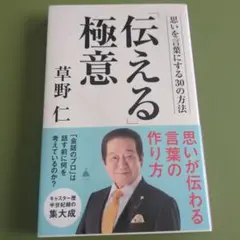 「伝える」極意 : 思いを言葉にする30の方法