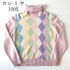 カシミヤ100% アーガイル柄 パステル ハイネック ニット セーター タートル