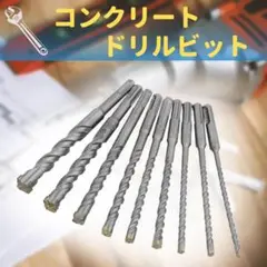 【お得セット】 コンクリート ドリル ビット 9本 石材 SDS PLUS