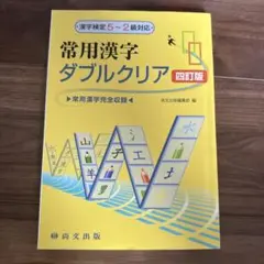 常用漢字ダブルクリア四訂版