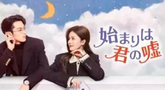 中国ドラマ始まりは君の嘘 CD 2枚組