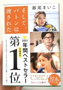そして、バトンは渡された 小説 本
