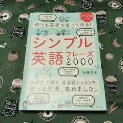 何でも英語で言ってみる!シンプル英語フレーズ2000