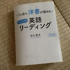 1ヶ月で洋書が読めるタニケイ式英語リーディング 改訂版