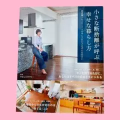 小さな断捨離が呼ぶ幸せな暮らし方 : 断捨離トレーナー7人が手に入れたごきげん…