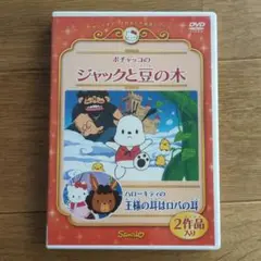 サンリオ アニメ DVD ジャックと豆の木　王様の耳はロバの耳