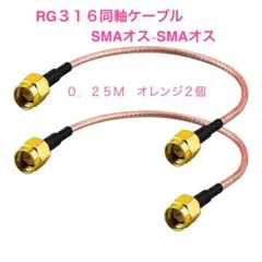RG316同軸ケーブル SMAオス-SMAオス 0.25M 2個セット
