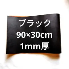 #53本革　牛革　レザー　ブラック黒90×30cm　1mm厚