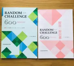 RANDOM CHALLENGE 600 Advanced 解答・解説書のみ
