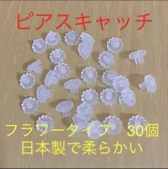 お値下げ価格★日本製★でソフトな感触　キャッチ樹脂 フラワータイプ30個l