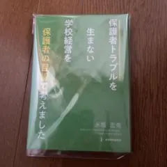 保護者トラブルを生まない学校経営を保護者の目線で考えました