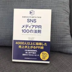 SNS×メディアPR100の法則 = 100 TIPS FOR BEGINNI…