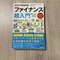 裁断済み　60分でわかる! ファイナンス 超入門