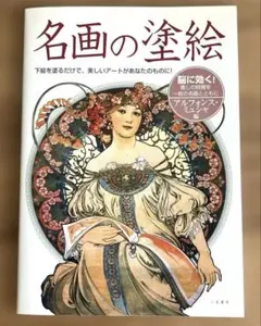 名画の塗絵