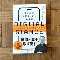 DIGITAL STANCE スマホに支配されない生き方―テクノロジーとの「健…