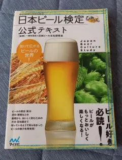 【中古】《日本ビール検定公式テキスト 2020年4月改訂版》びあけん