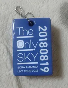雨宮天ライブツアー 2018 The Only SKY 神戸会場限定キーホルダー