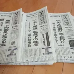 日経新聞2025年8月11日、8月13日、8月14日　3日分