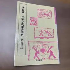 「楽毅論・杜家立成雑書要略」　光明皇后 天来書院テキストシリーズ　書道