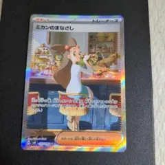 ポケモンカード　ミカンのまなざし SAR SV8 超電ブレイカー 135/106
