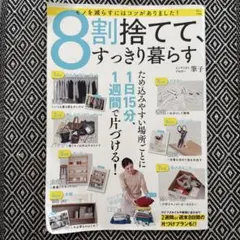 8割捨てて、すっきり暮らす