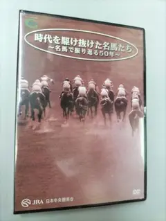 『新品　未開封』時代を駆け抜けた名馬たち DVD