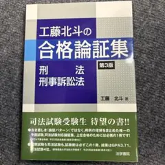 工藤北斗の合格論証集 刑法・刑事訴訟法【定価2,420円】