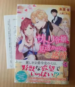 【小説】初版 帯付き サトリ冷嬢の見透かせない感情 朱里雀