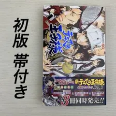 新テニスの王子様 公式ファンブック 10.5 初版 帯付き