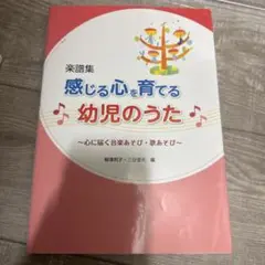 2025年最新】感じる心を育てる幼児のうた 心に届く音楽あそび