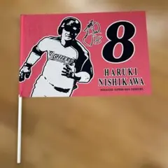 日ハム　西川遥輝　応援フラッグ 1